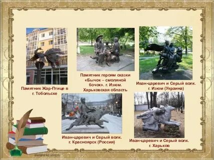 Памятник герою произведения