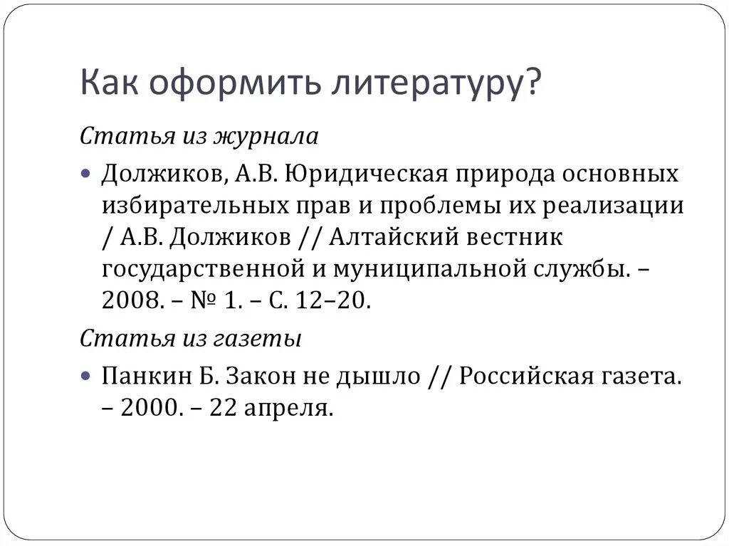 Как оформлять статьи в списке литературы. Как оформлять статью из журнала по ГОСТУ. Как оформить в списке литературы статью из журнала. Оформление литературы в статье. Как оформлять статью из журнала