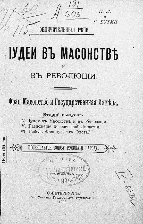 Обличительные документы 9 букв. Г.В. Бутми,. Масоны в 1906.
