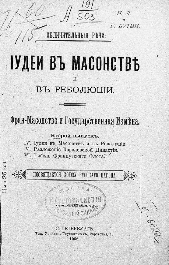 Г.В. Бутми,. Масоны в 1906.