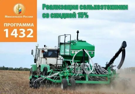 Минсельхоз 1432