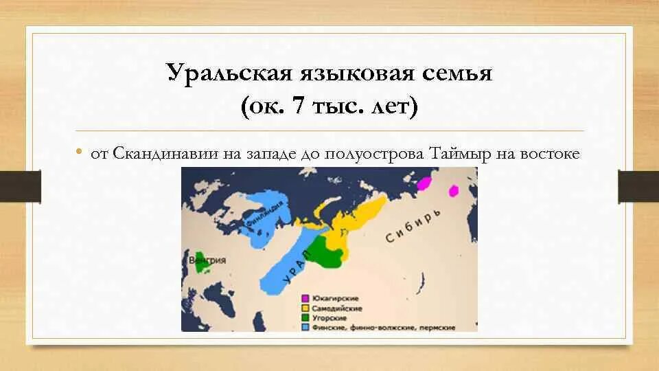 Какие народы относятся к уральской семье. Ареал Уральской языковой семьи. Уральская группа языков. Финно-угорскую группу Уральско-юкагирской семьи. Уральско-юкагирская языковая семья на карте.