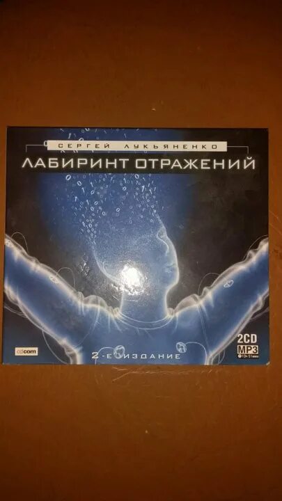 Лабиринт отражений текст. Лабиринт отражений книга. лабиринт отражений аудиокнига. лабиринт отражений лукьяненко.