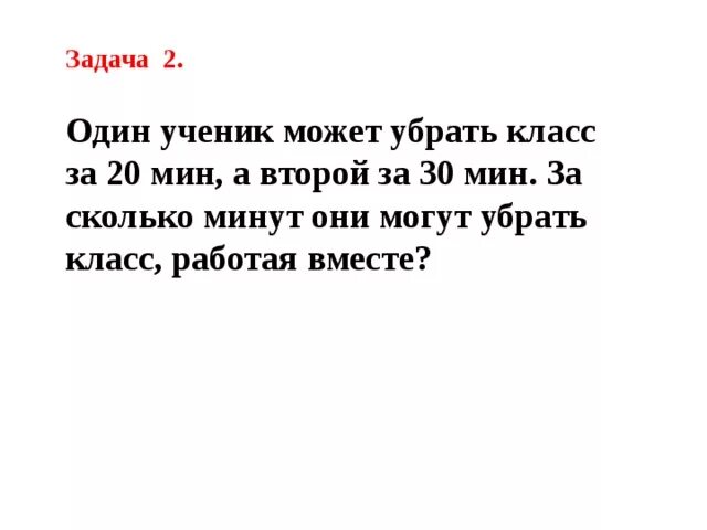 Задачи на совместную работу 5. Задачи на совместную работу 5 класс. Задачи на совместную работу 5 класс примеры. Задачи на совместную работу 5 класс условия. За 18 минут можно