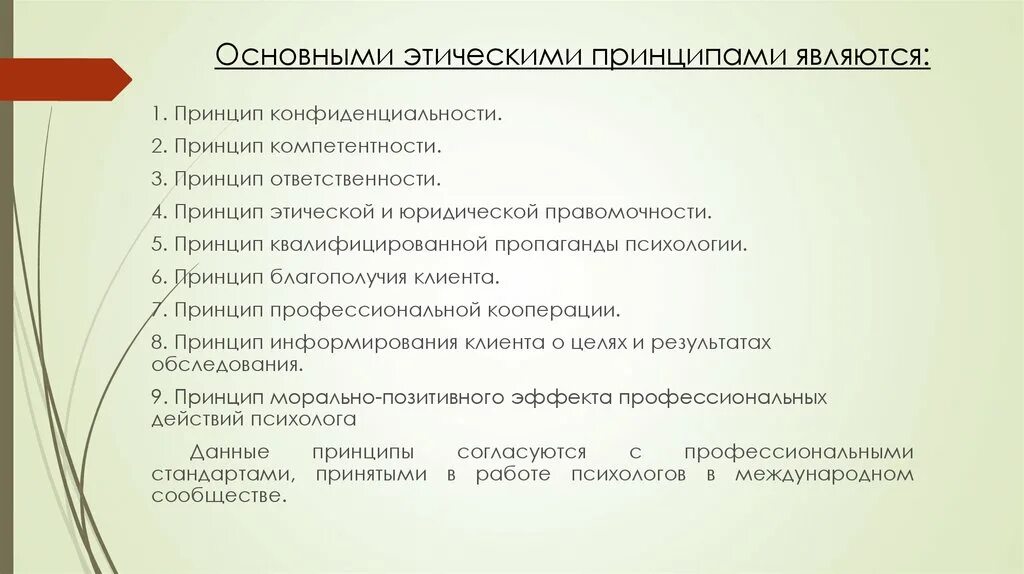 Этические основы психолога. Базовые этические принципы. Основные моральные принципы исследования. Этические принципы психологического исследования. Основной этический принцип.