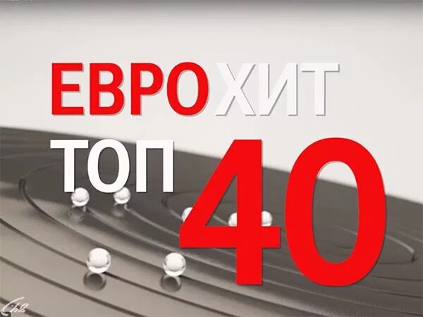 Радио топ 40 этой недели. ЕВРОХИТ топ 40 Европа плюс ТВ. Хит топ 40. Топ 40 Europa Plus TV. Заставка евро хит топ сорок.