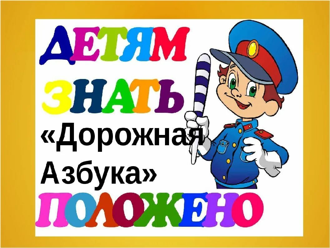 Пешеходная азбука. Пешеходная азбука. Азбука пешехода для детей. Пешеходная азбука. Азбука пешехода для детей.