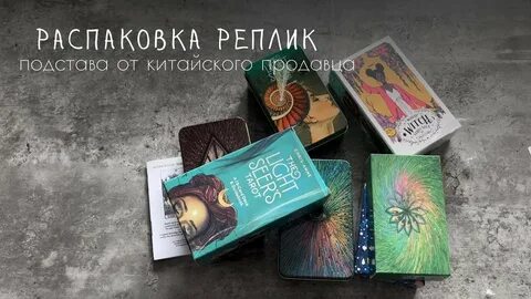 Реплики таро