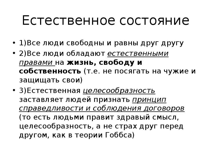 Право состояния. Естественное состояние право. Естественное право в философии Просвещения. Естественное состояние человека это в праве.