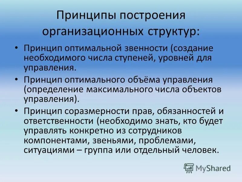 Оптимальные принципы. Принципы построения организационной структуры. Принципы построения оргструктур.