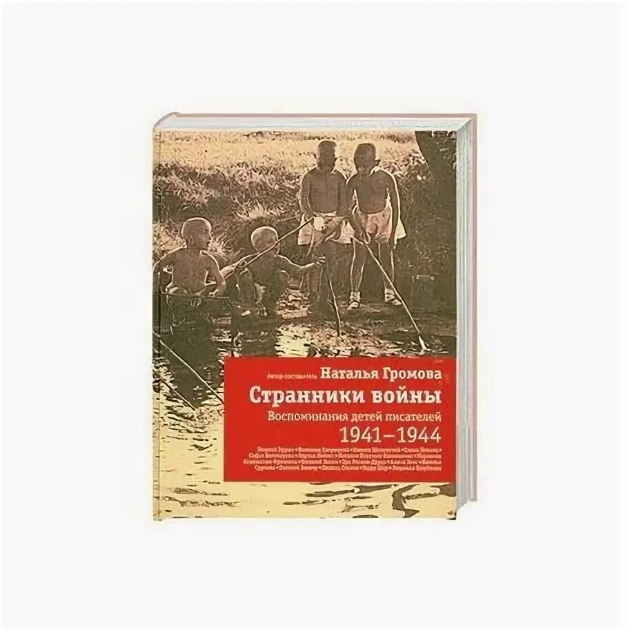 Воспоминания писателей о детстве. Н Громова Странники войны воспоминания детей писателей. Н. Громова «Странники войны. Воспоминания детей писателей. 1941-45». Странник на войне. Громова Странники войны воспоминания.