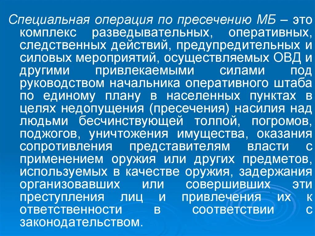 Специальная операция это комплекс мероприятий силовых действий. Понятие специальной операции. Виды специальных операций. Организация и проведение спецопераций по пресечению. Срок специальной операции