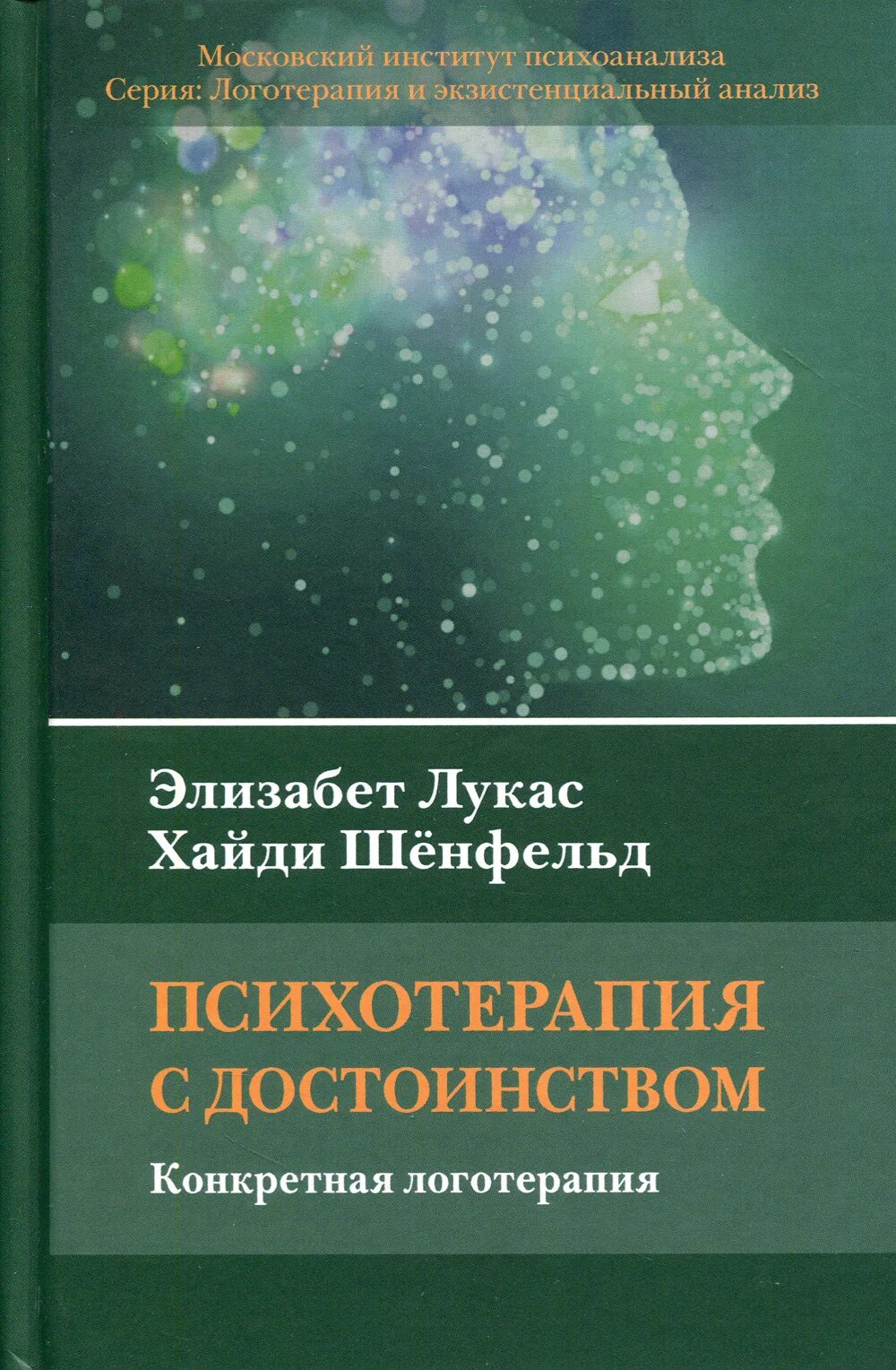 Элизабет Лукас логотерапия. Психотерапия с достоинством. Конкретная логотерапия. Элизабет Лукас книги. Терапия книга. Психотерапия книги купить