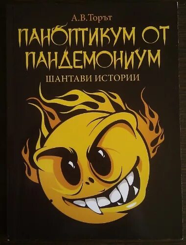 Пандемониум 13. Паноптикум. 13 Том Пандемониум. Пандемониум мемы. Паноптикум значение этого слова