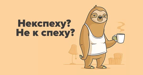 Не к спеху как правильно пишется. Некспеху. как писать некспеху. как пишется слово некспеху.
