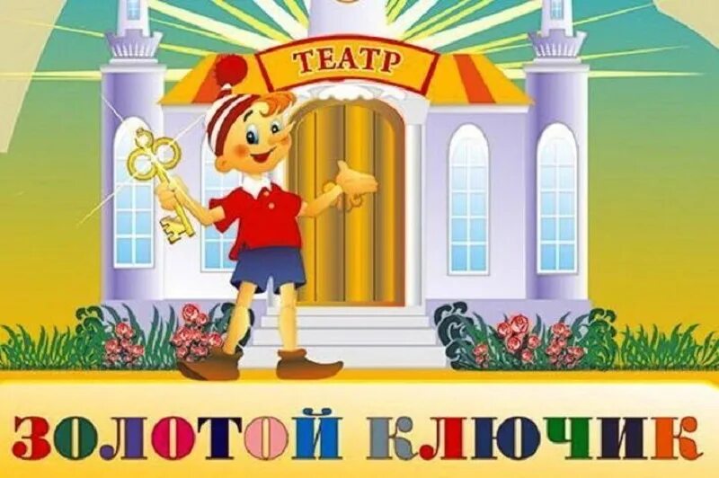 Центра золотой ключик. Театральная студия золотой ключик. кукольный театр золотой ключик. театр золотой ключик надпись. буратино золотой ключик театр.