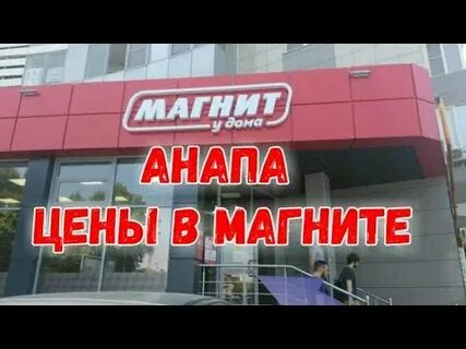Гипермаркет анапа анапское шоссе