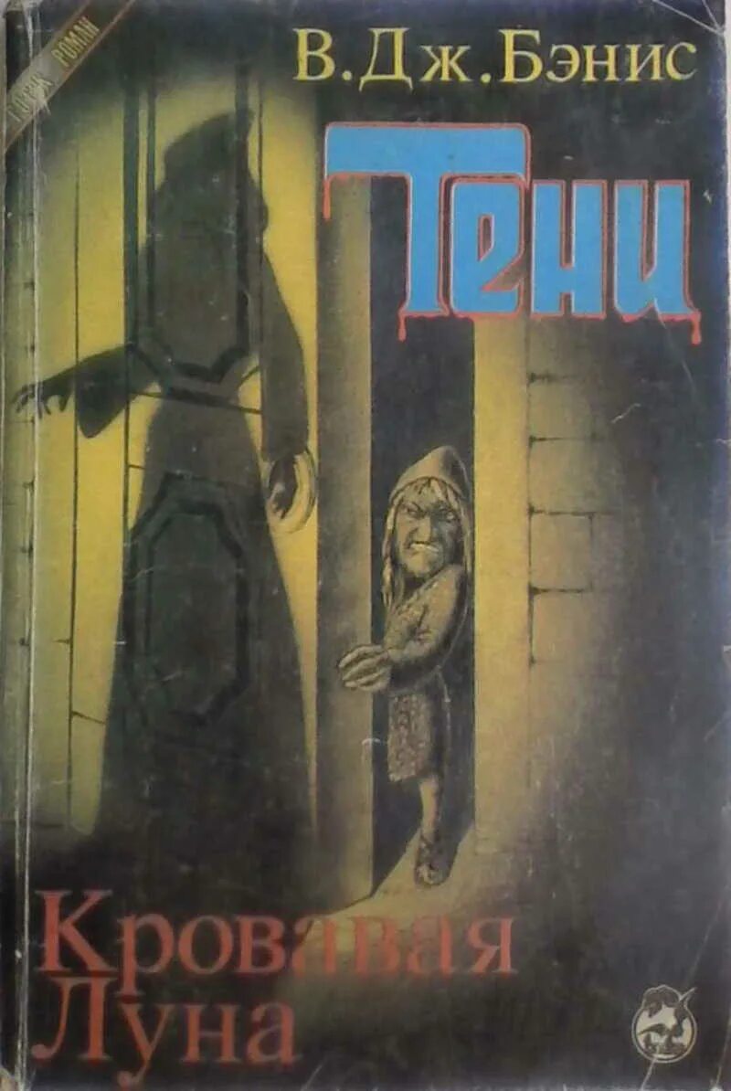 В.Дж.Бэнис книга Кровавая Луна. Бэнис в. Дж. Тени книга. Тени. Мистика и ужасы | Бэнис в. Дж.. Обложки книг о призраках и кровавой Луне.