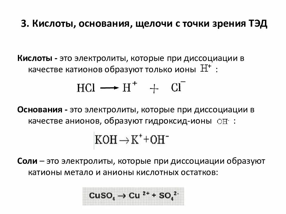 С точки зрения теории электролитической диссоциации. Кислоты с точки зрения электролитической диссоциации. Свойства кислот с точки зрения теории электролитической диссоциации. Соли с точки зрения электролитической диссоциации Тэд. Реакции диссоциации кислот.