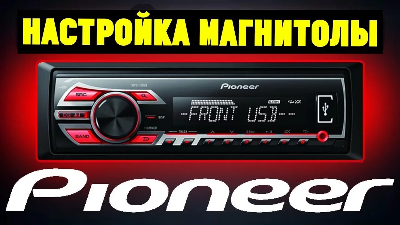 Настройка автомагнитолы пионер. Pioneer MVH 150ub. Пионер MVH 150 UB. Автомагнитола Пионер MVH 150ub. Автомобильная магнитола Пионер 150 UB.