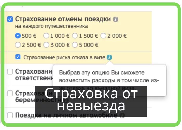 Страховка отмены поездки. Страховка о невыезде. Страхование от невыезда. Страховка от невыезда за границу.