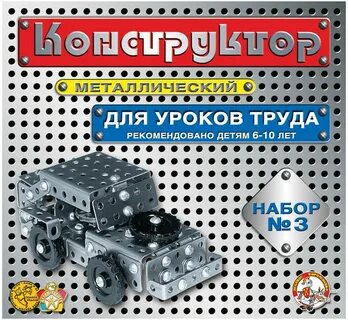 Конструктор металлический для уроков труда