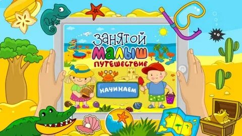 Занятой малыш 2