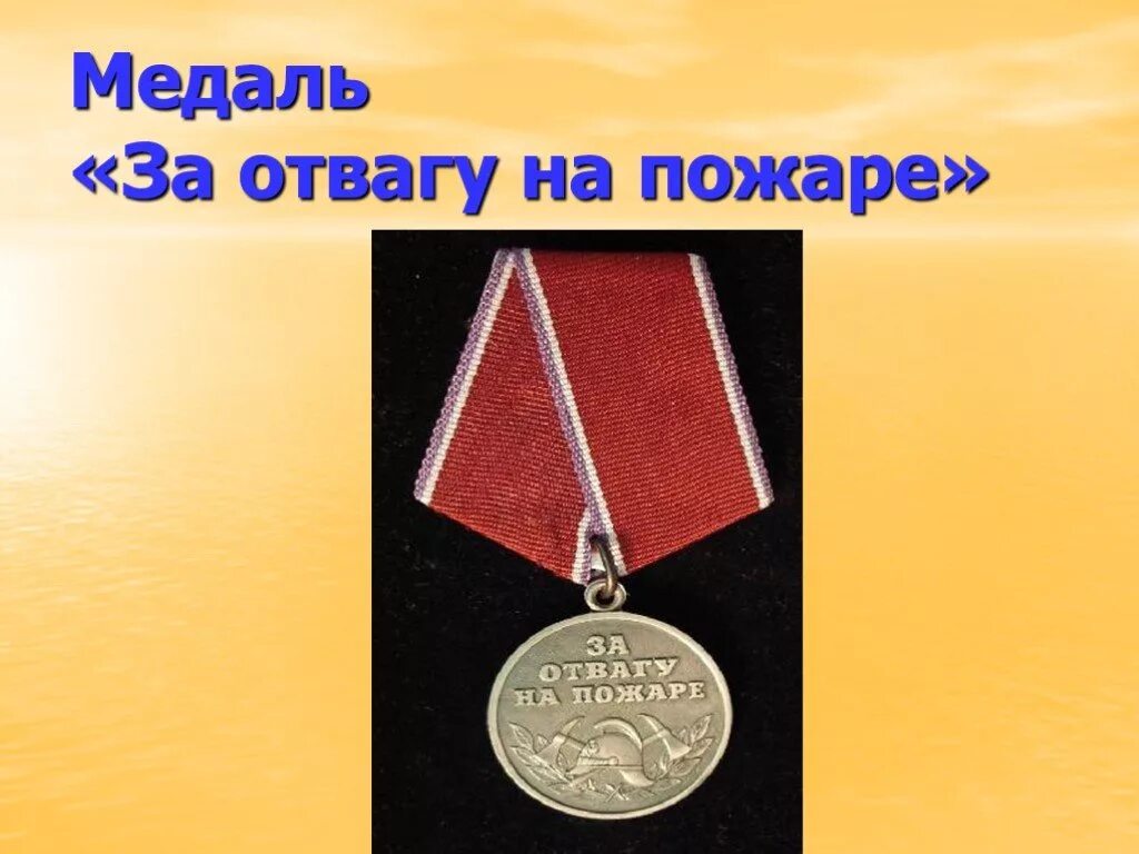 Медаль за отвагу на пожаре. Медаль за спасение на пожаре. Орден за отвагу на пожаре. Награда за отвагу при пожаре. Награда во время пожара