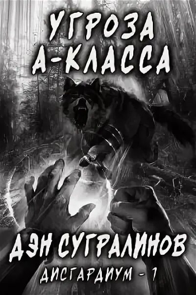 Сугралинов Данияр\Дисгардиум\9. во славу Доминиона!. Угроза а класса. Враг преисподней - Данияр Сугралинов. Книга Дисгардиум.