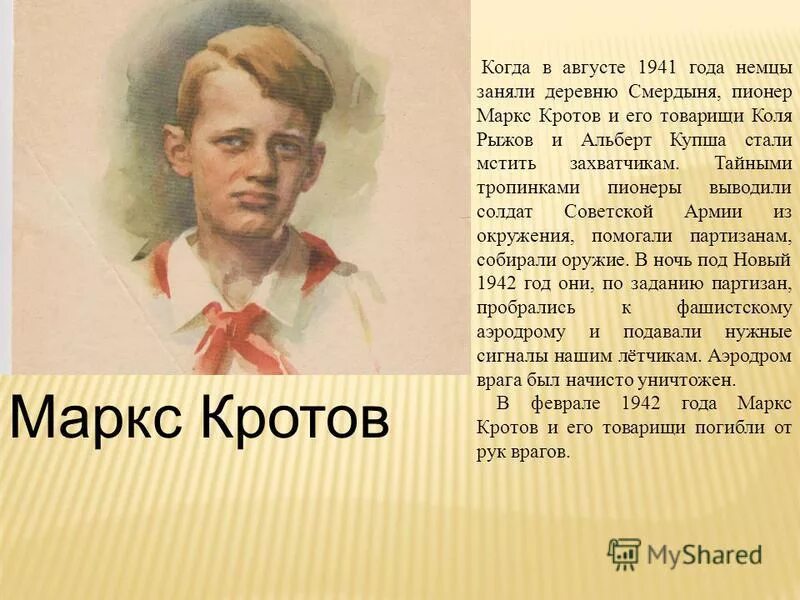 маркс кротов