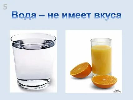 Вода без вкуса и запаха