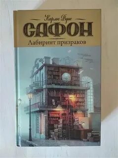 Карлос руис сафон лабиринт призраков аудиокнига