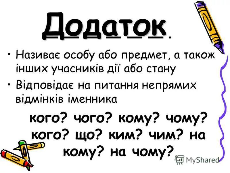 Додаток питання. Додаток означення обставина. На що відповідає додаток. На які питання відповідає додаток.