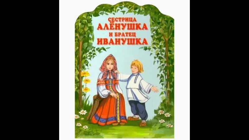 братец иванушка слушать. сказка сестрица аленушкаи братец ивану. братец иванушка и сестрица аленушка ушинский. книга сестрица аленушка и братец иванушка. алёнушка и братец иванушка сказка.
