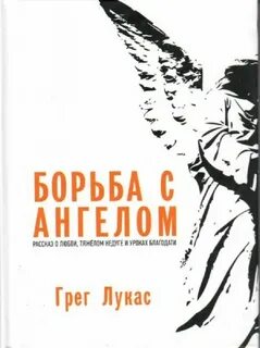 Борьба ангелов
