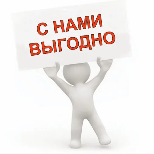 Покупай выгодно. С нами выгодно. Выкупаем выгодно. Выгодное предложение.