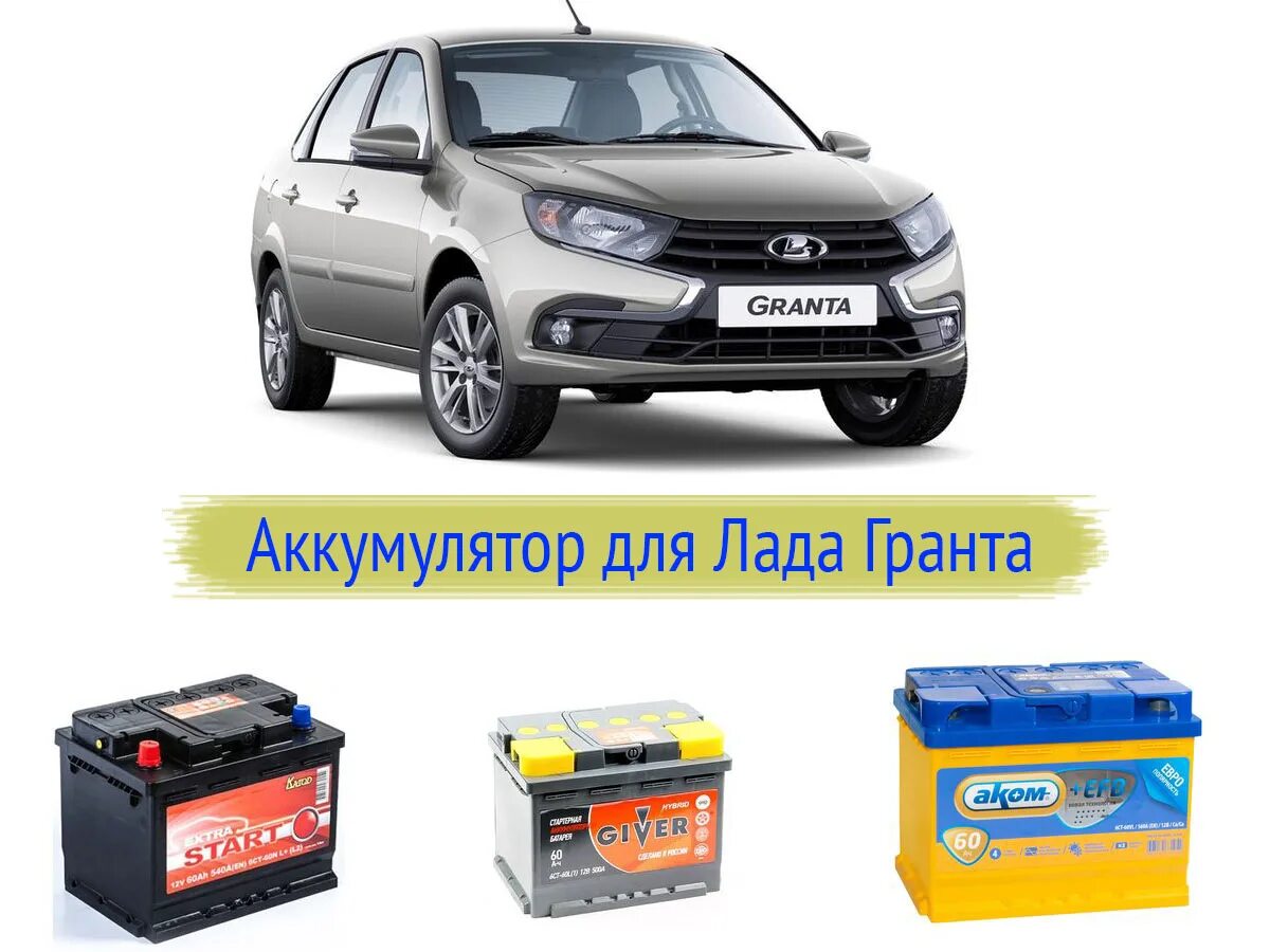 Гранта какой аккумулятор. Аккумулятор гранта 2025.