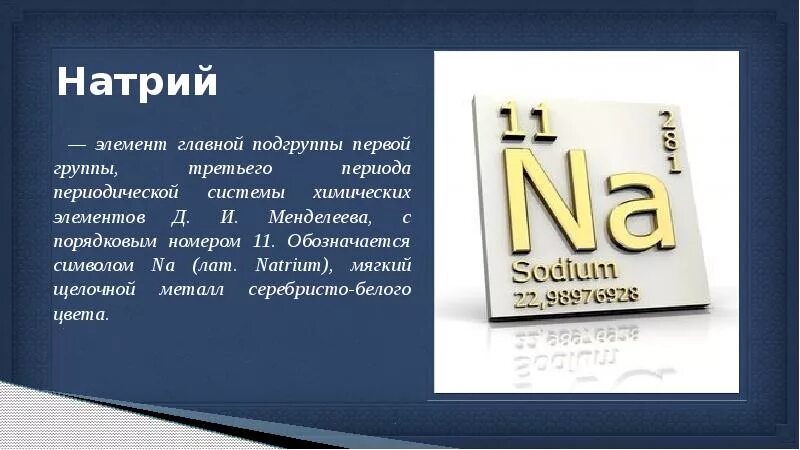 Натрий химический элемент. Натрий химия элемент. Натрий элемент таблицы Менделеева. Натрий в таблице. Натрий о3