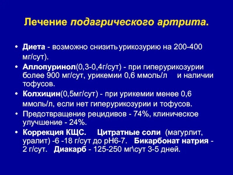 Артрит стандарты. Терапия острого подагрического артрита. Подагрический артрит диета. Для острого подагрического артрита характерно:. Подагрический артрит клиника.