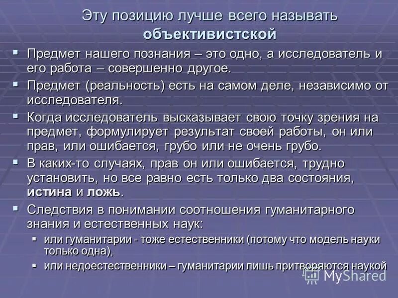 Естественник тест. Естественник тест. Естественник тест. Естественник тест. Объективистская позиция.