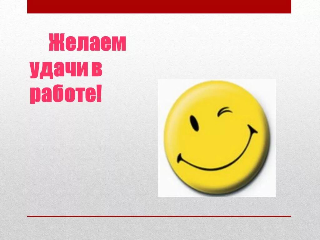 Желаю удачи. Удачи на работе. Пожелание удачи. Желаю удачи картинки. Удачи на тесте