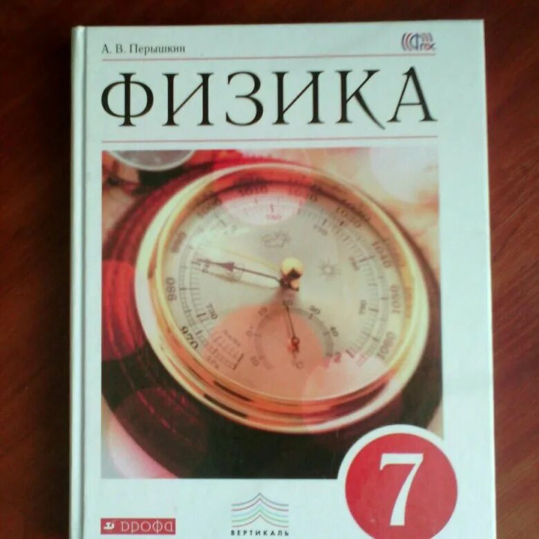 Физика 7 класса книга перышкина. Физика перышкин Дрофа. Учебник физики перышкин. Физика 7 класс перышкин. Пособие по физике 7 класс перышкин.