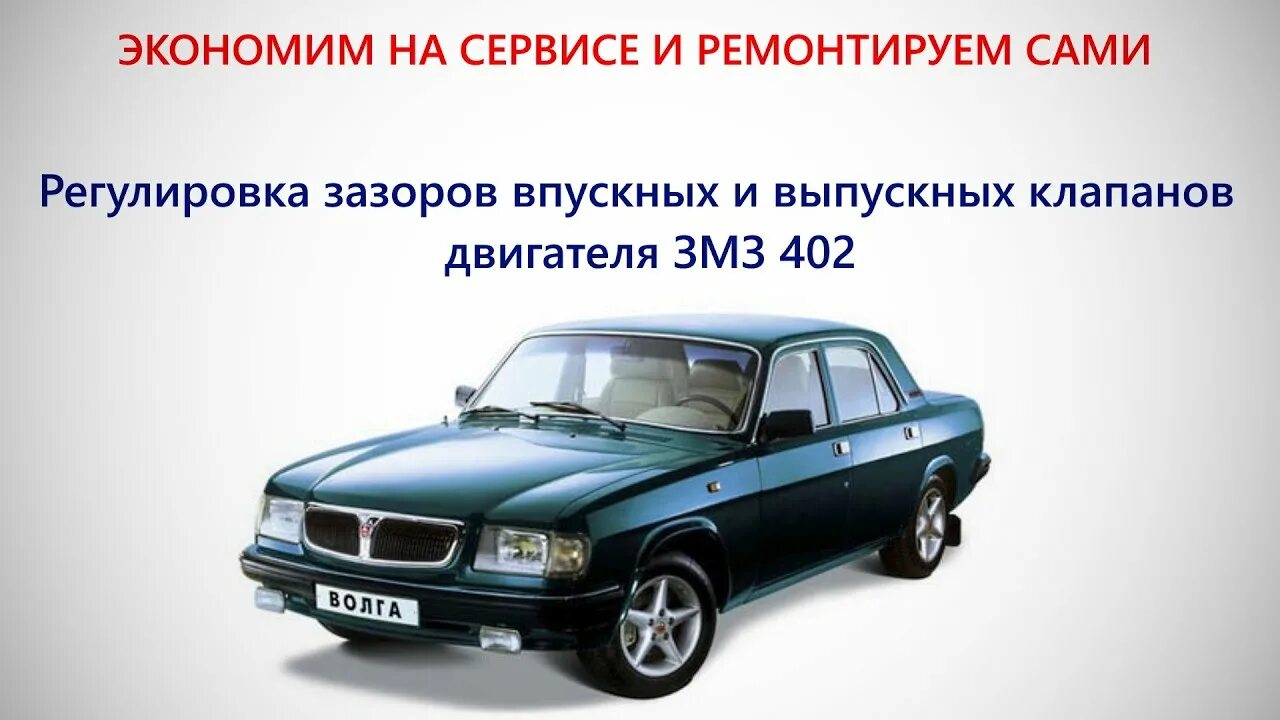 Регулировка клапанов 402 мотор Волга. Регулировка клапанов 402 двигатель Волга карбюратор. Регулировка клапанов двигателя 402 Волга ГАЗ. Зазоры клапанов 402 двигатель Волга. Регулировка клапанов 402 мотор