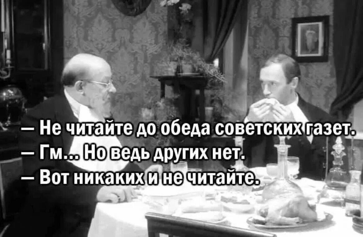 Низший читать. Не читайте советских газет цитата. не читайте советских газет перед обедом цитата. не читайте совецк газету. не читать советских газет.