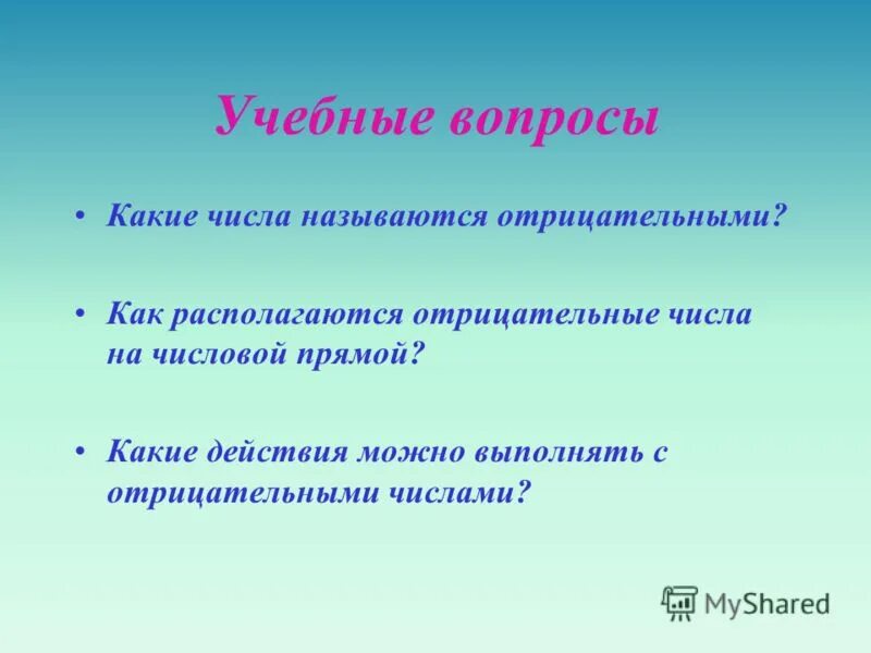 Какие числа называют отрицательными. Какие числа называют отрицательными и положительными. Какие числа называют отрицательными и положительными. Какие числа называются положительными. Какие числа называют отрицательными.