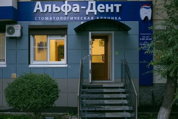 Лесная улица, 2 комсомольск на амуре картинки альфа дент. Альфа дент комсомольск на амуре на лесной. Альфа дент иваново. Альфа-дент просп. Альфа дент комсомольск на амуре на лесной.
