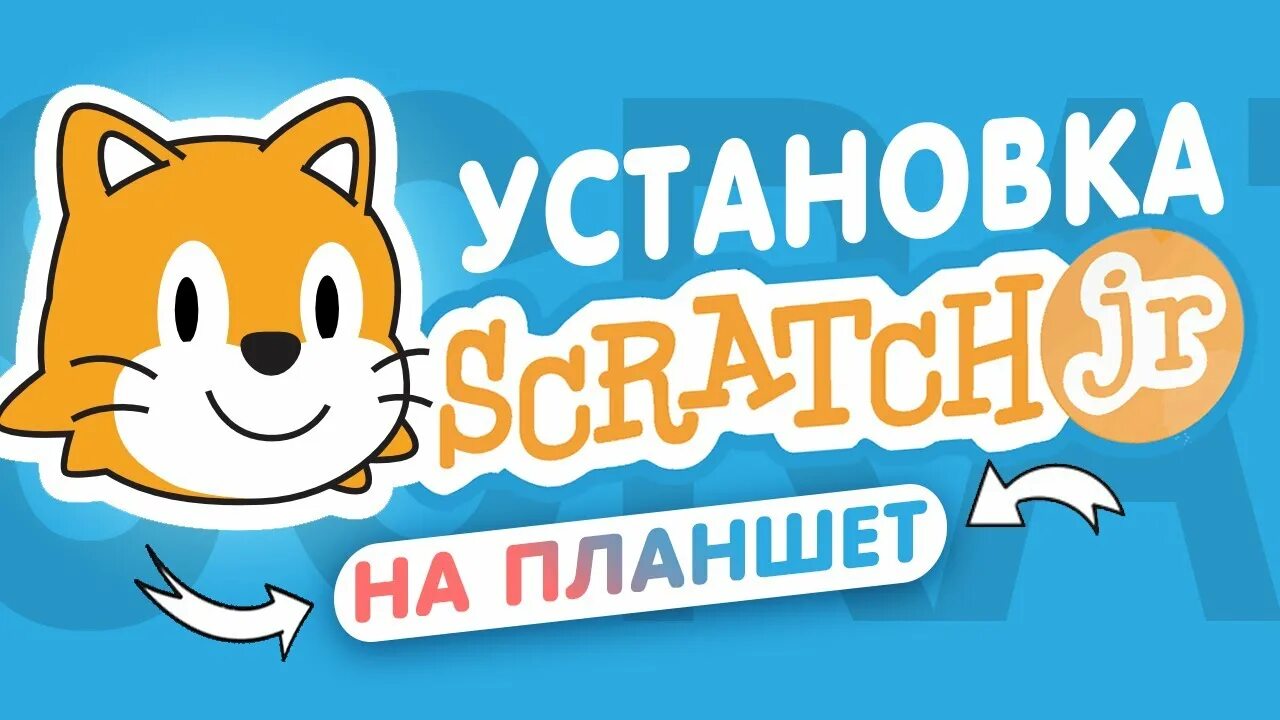 Scratch junior. Скретч джуниор уроки. scratch jr community. scratch junior день матери.