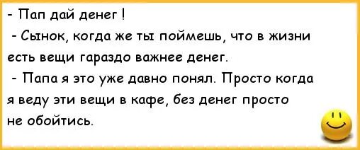 Анекдоты про папу. Анекдот папа вышли денег. Отец дает деньги сыну. Анекдот папа дай денег. Про папу давай