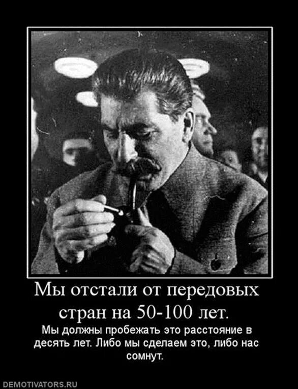 Почему страна советов. Сталин. Сталин мы отстали от передовых стран. Фраза Сталина мы отстали от передовых стран. Демотиваторы про Сталина.