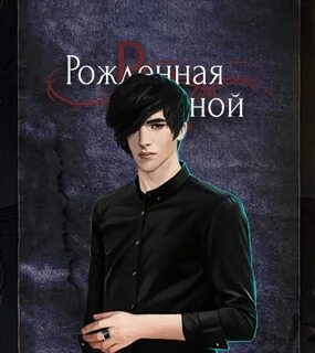 Клуб романтики рожденная луной фавориты